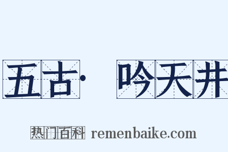 五古·吟天井是什么意思的图片